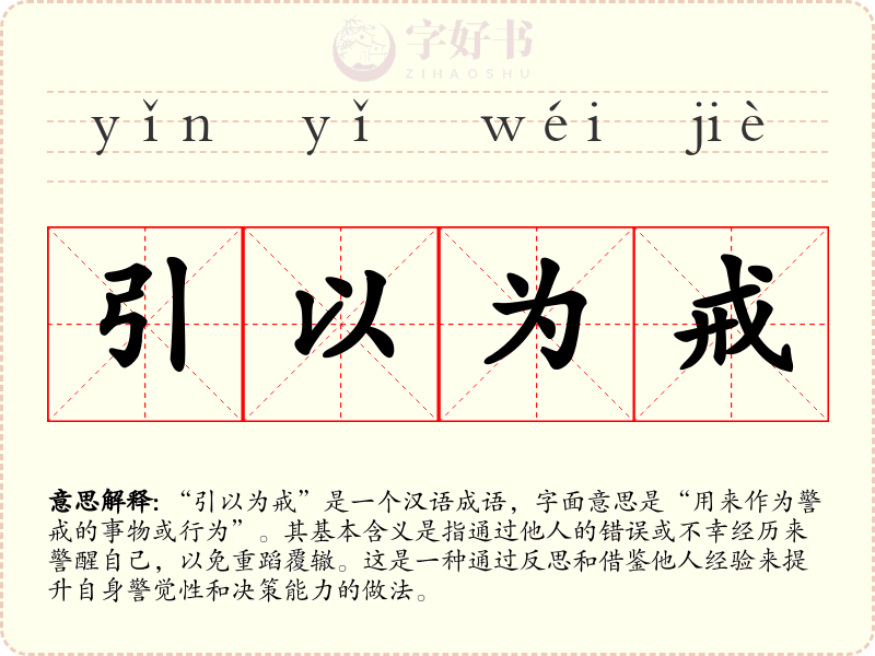 引以为戒