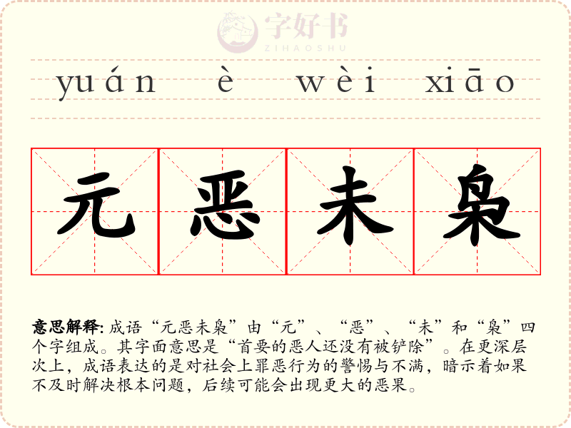 元恶未枭