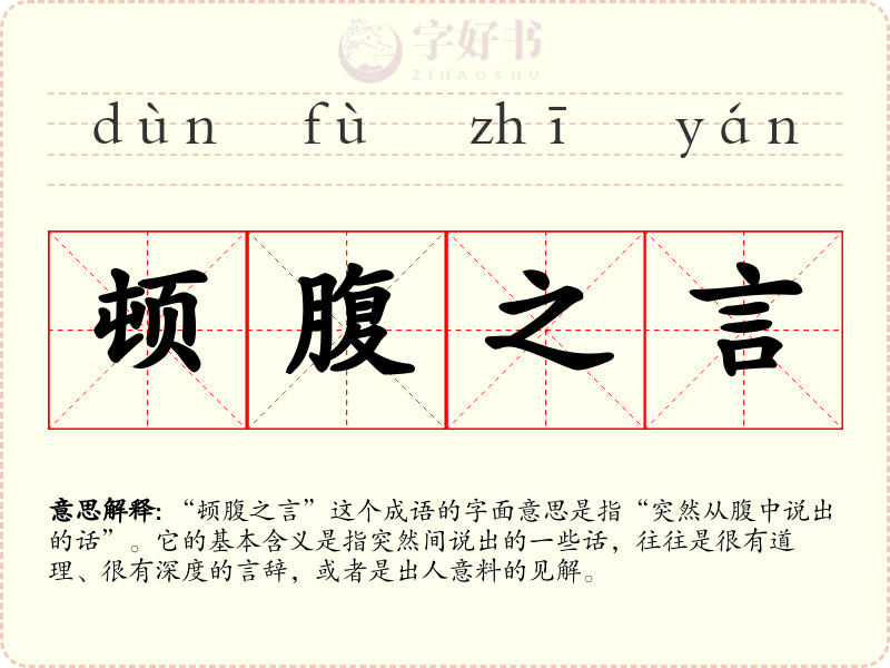 顿腹之言