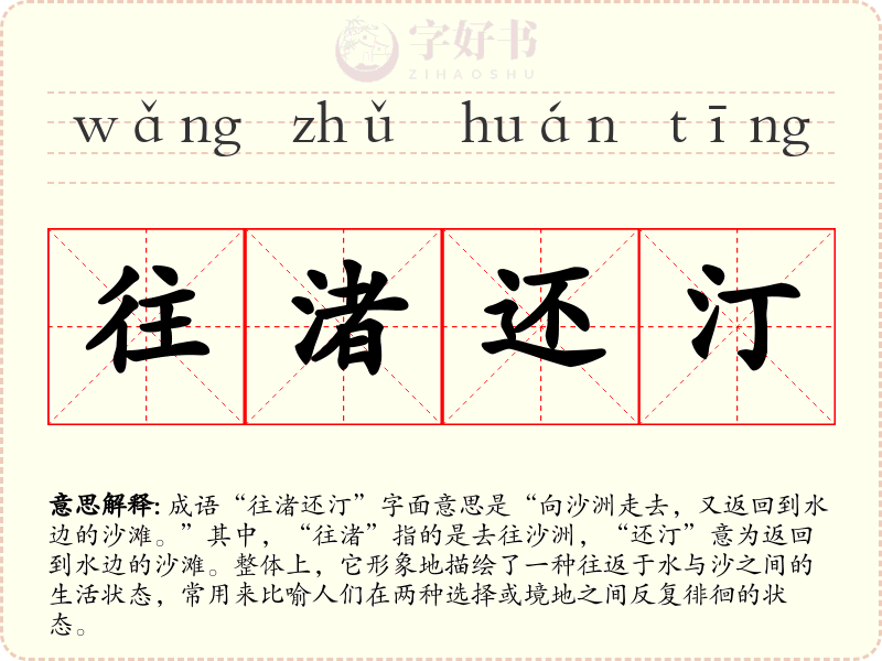 往渚还汀