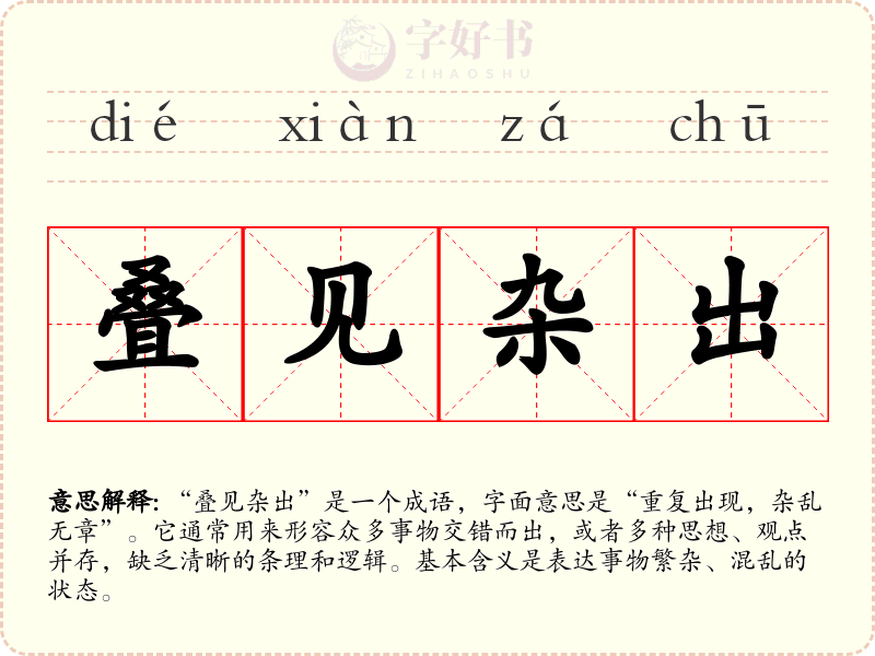 叠见杂出