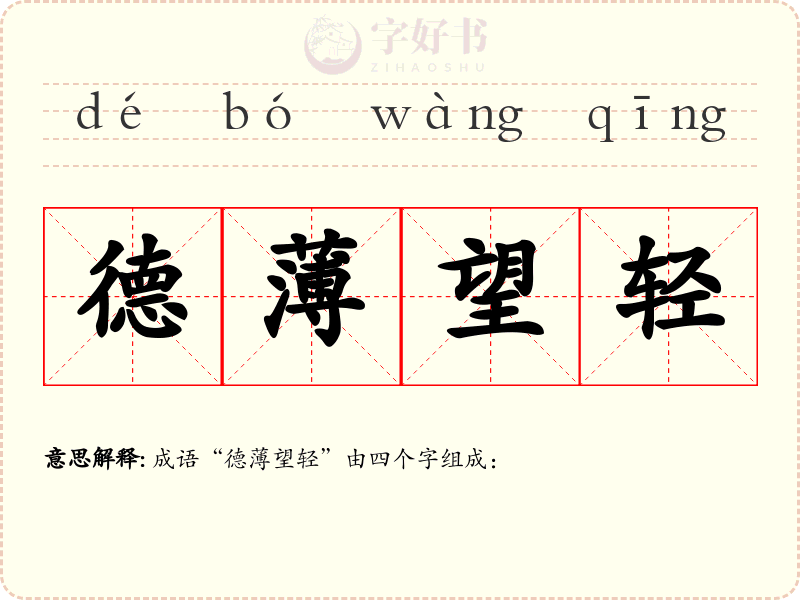 德薄望轻