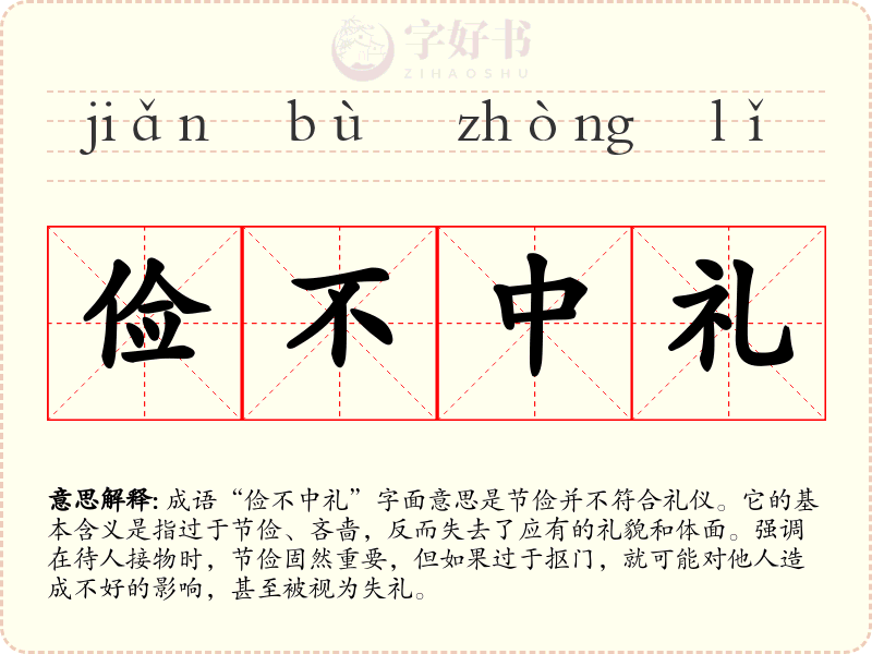 俭不中礼