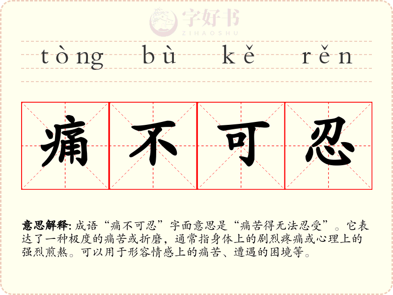痛不可忍
