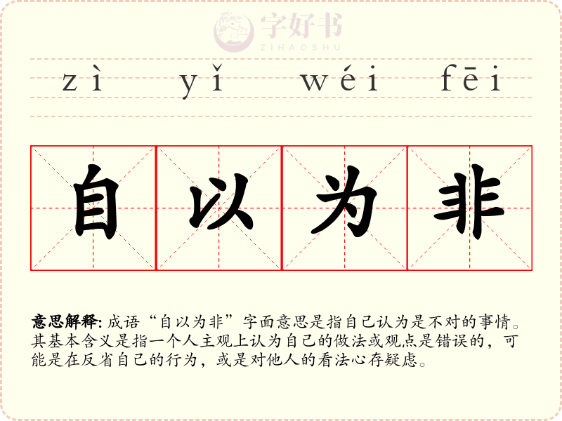 自以为非