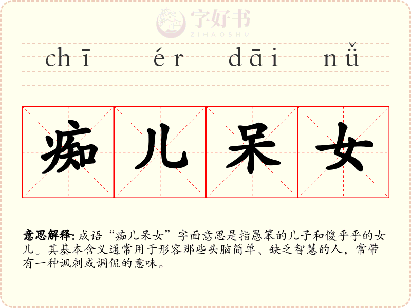 痴儿呆女