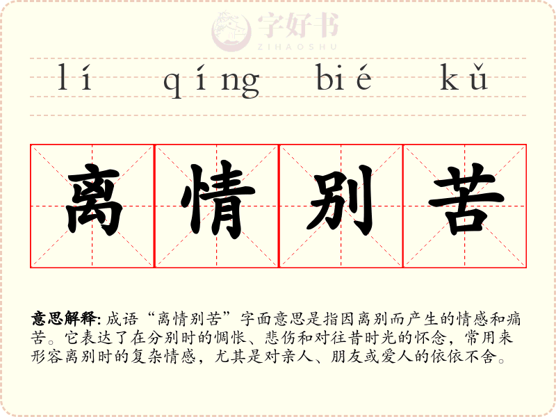 离情别苦