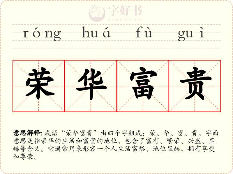 荣华富贵