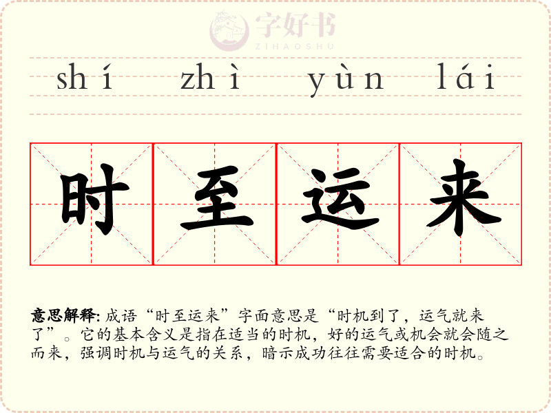 时至运来