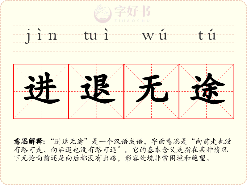 进退无途