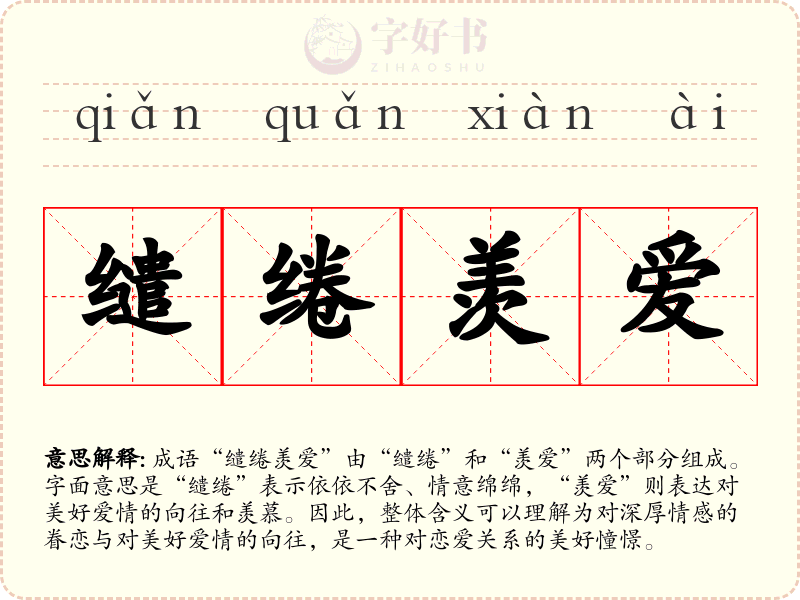 缱绻羡爱