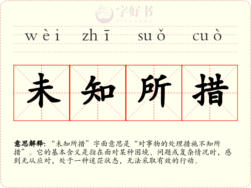 未知所措