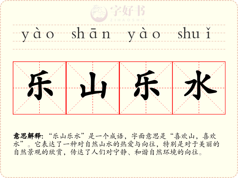 乐山乐水