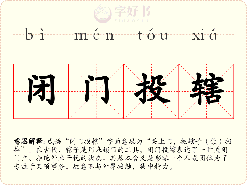 闭门投辖