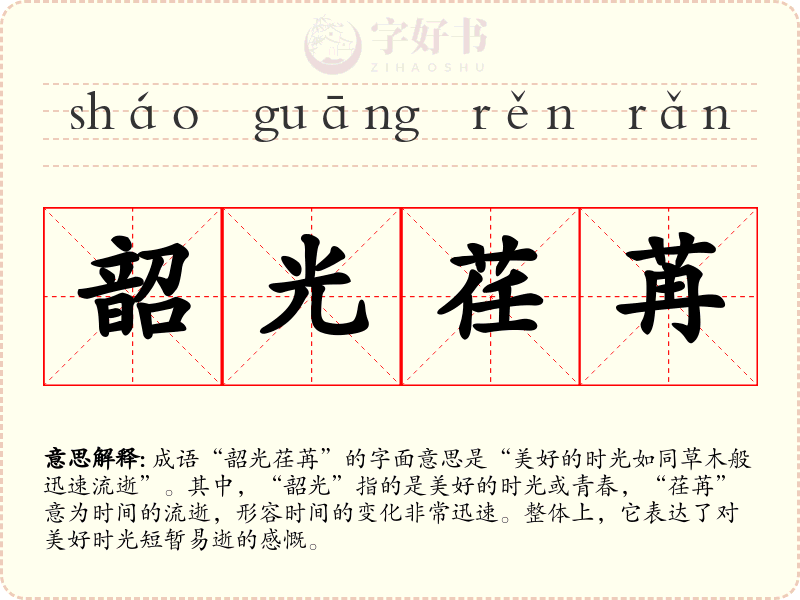 韶光荏苒