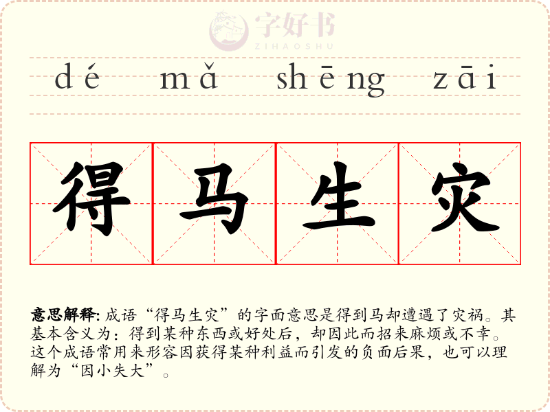 得马生灾
