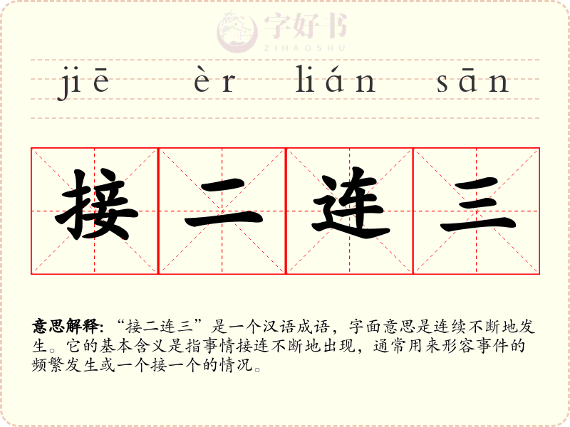 接二连三