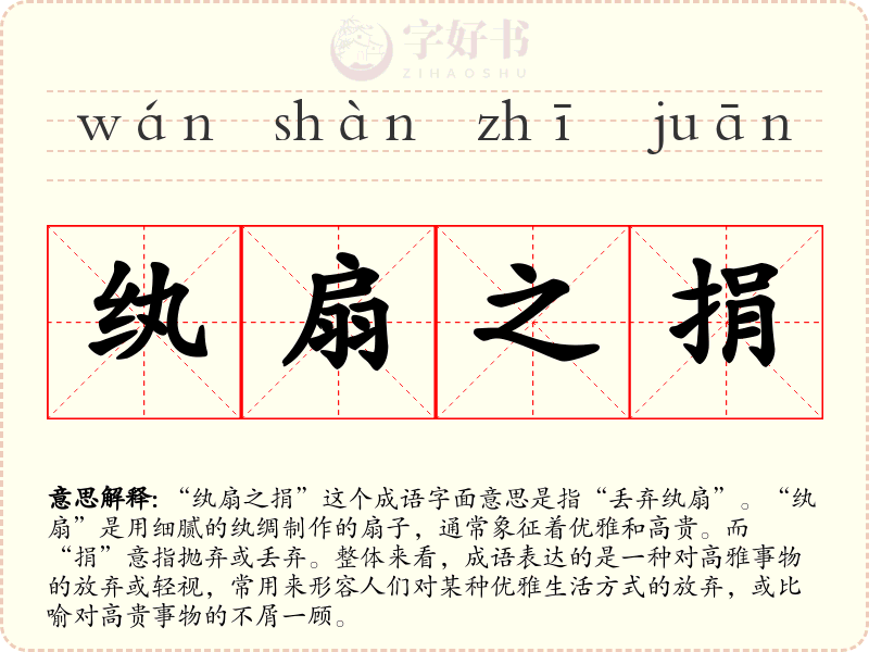 纨扇之捐