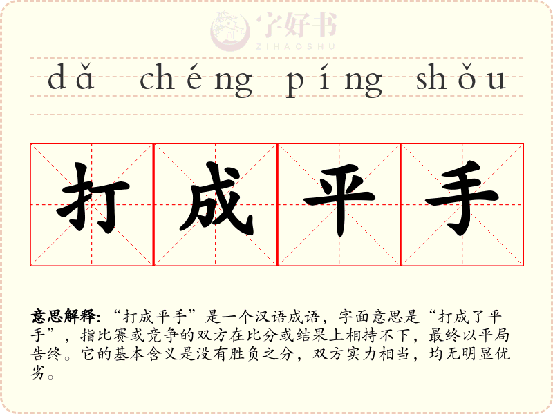 打成平手