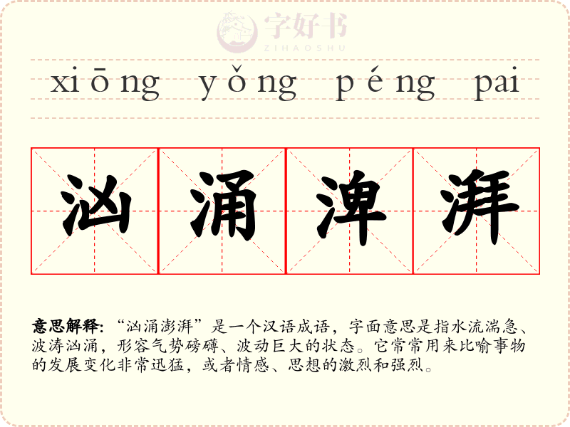 汹涌渒湃