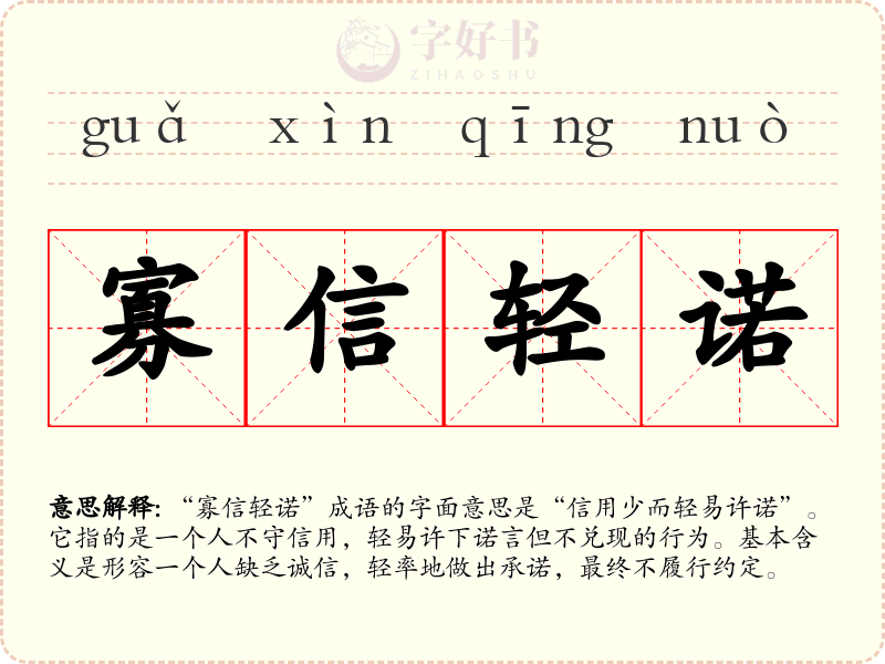 寡信轻诺