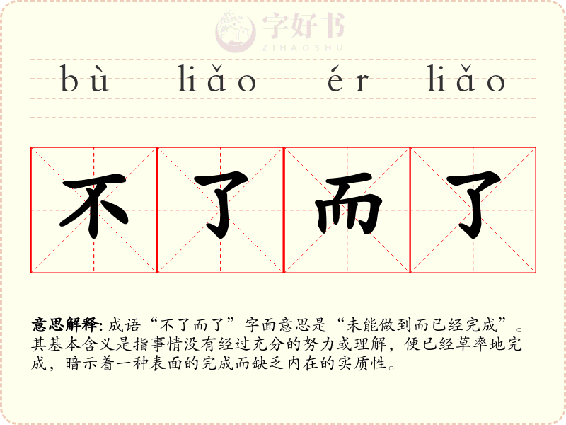 不了而了