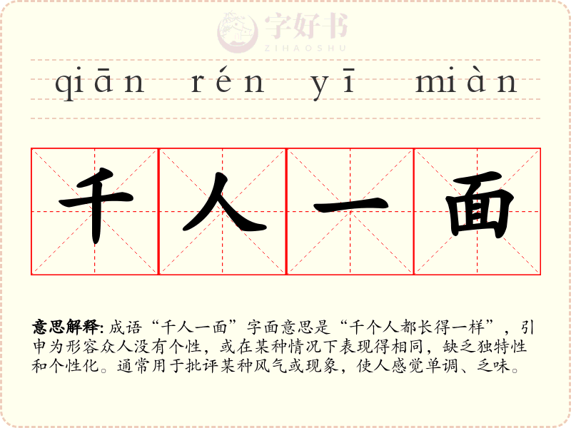 千人一面