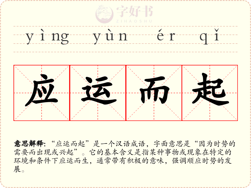 应运而起