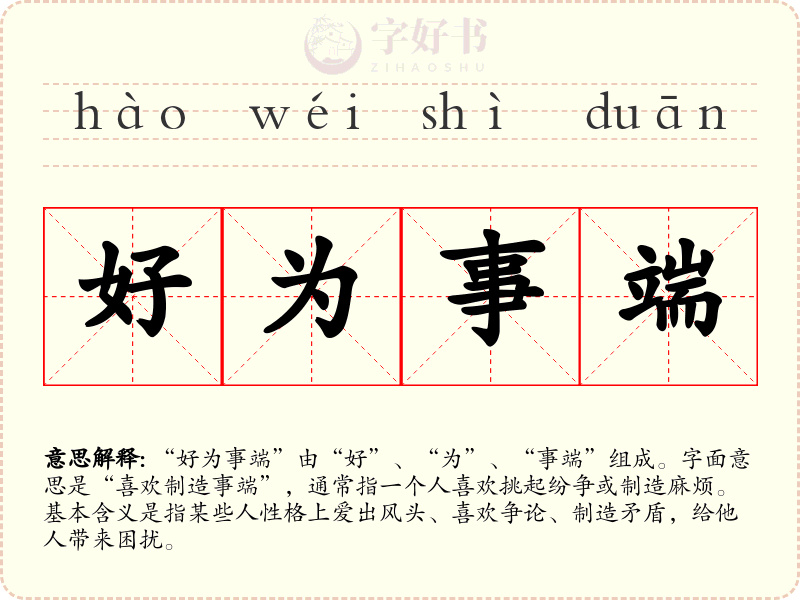 好为事端