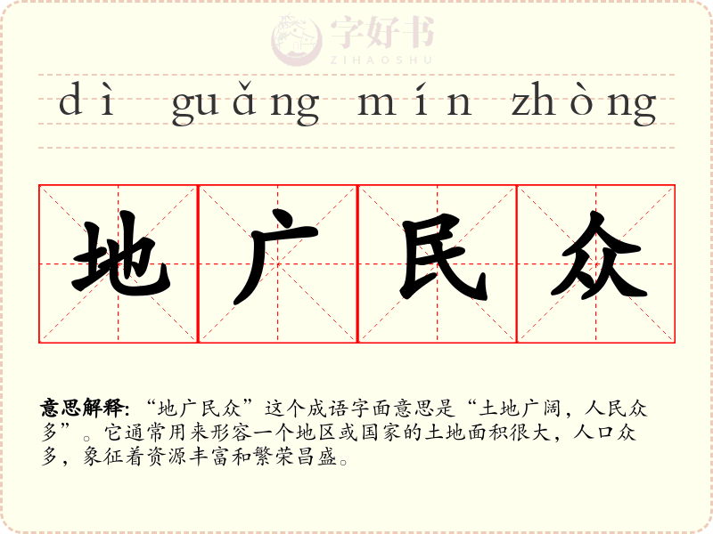 地广民众