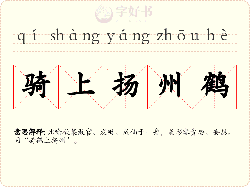 骑上扬州鹤