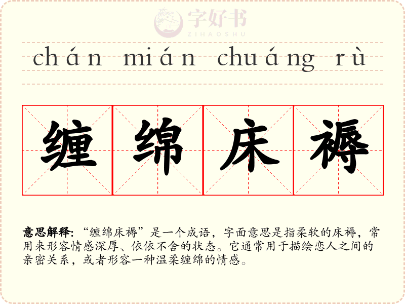 缠绵床褥