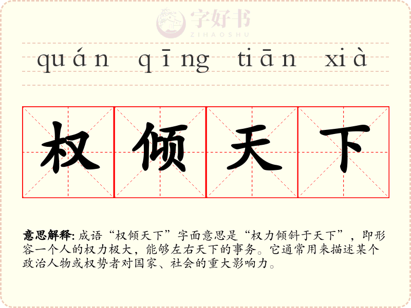 权倾天下