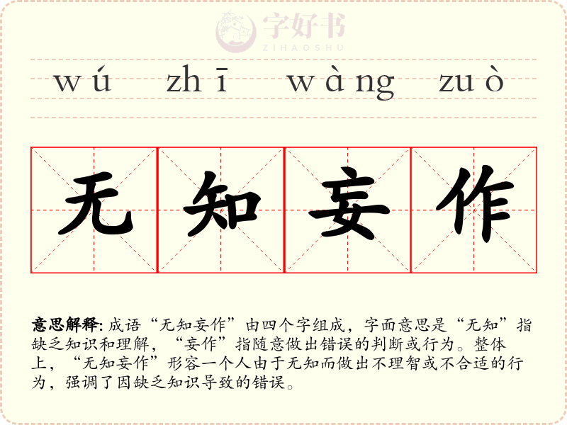 无知妄作