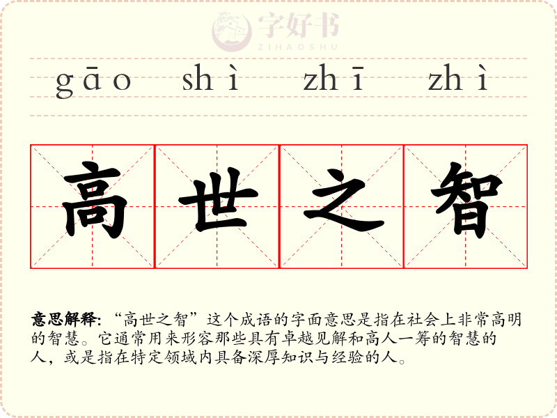 高世之智
