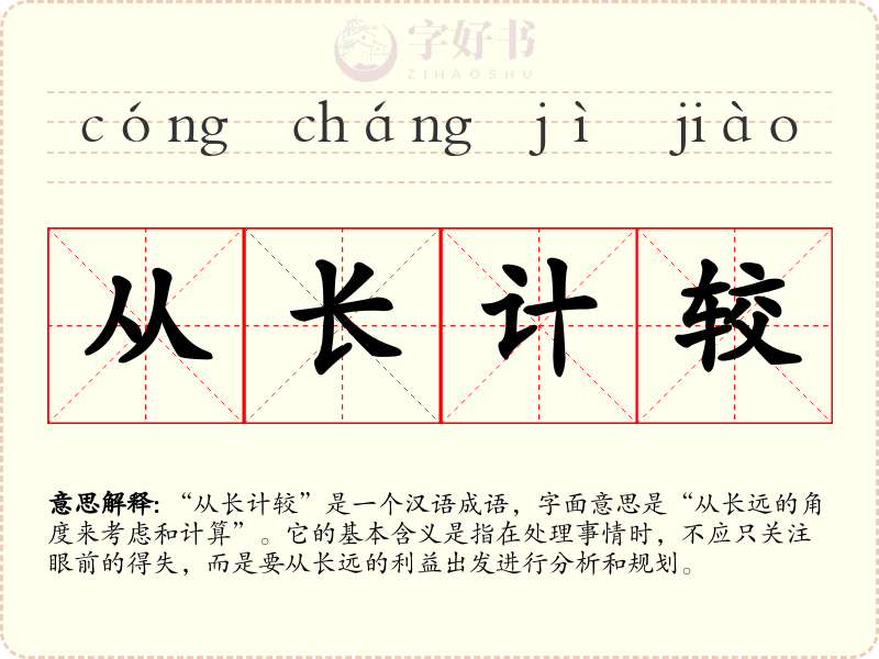 从长计较