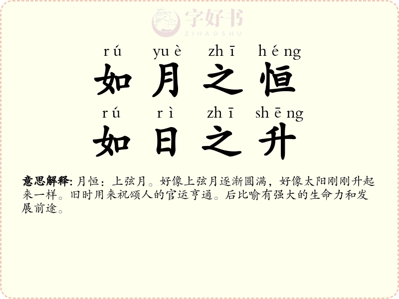 如月之恒，如日之升