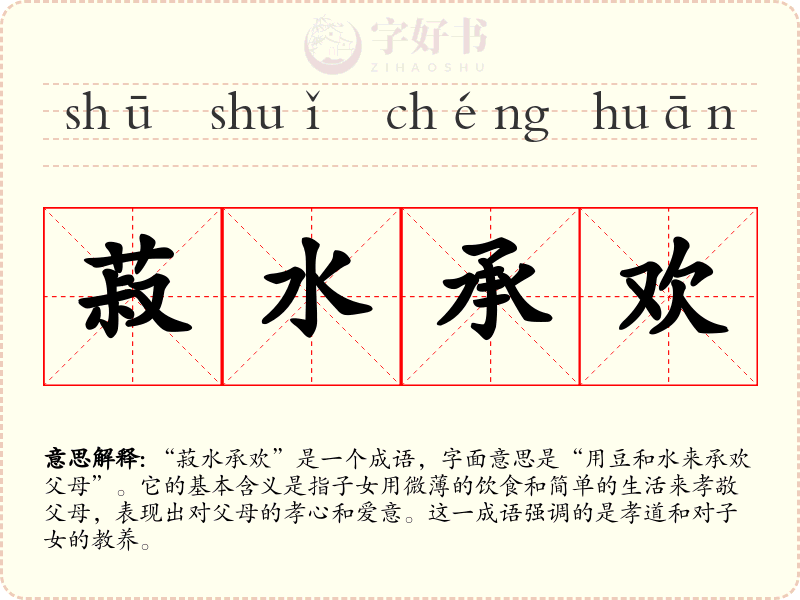 菽水承欢