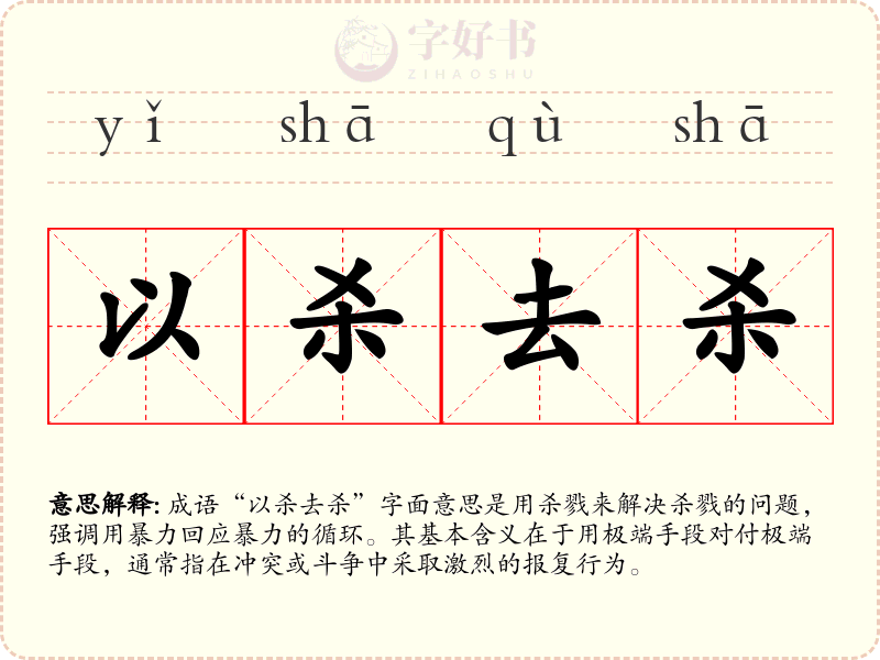 以杀去杀
