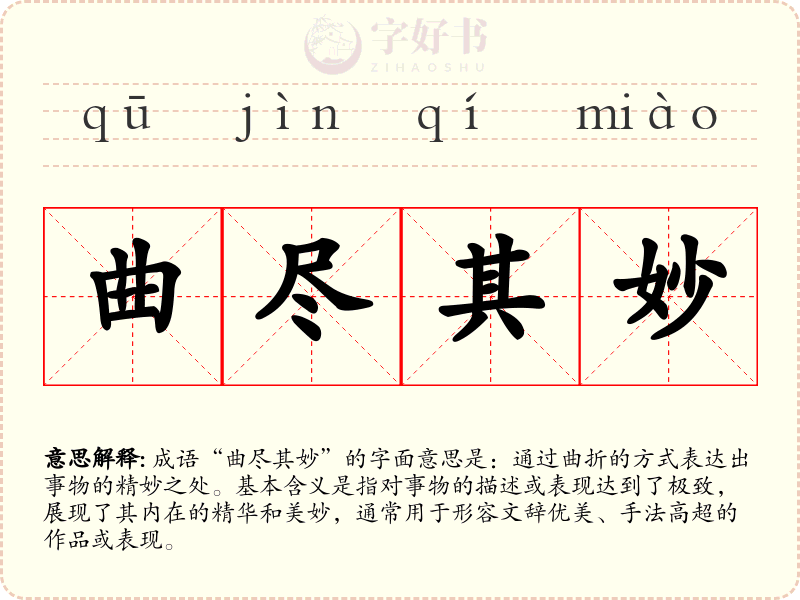 曲尽其妙