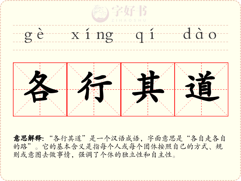 各行其道