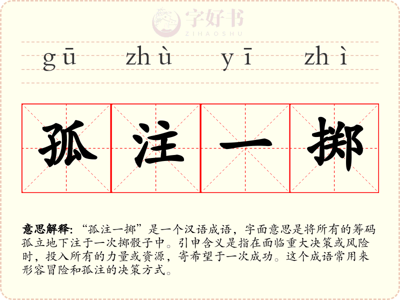 孤注一掷