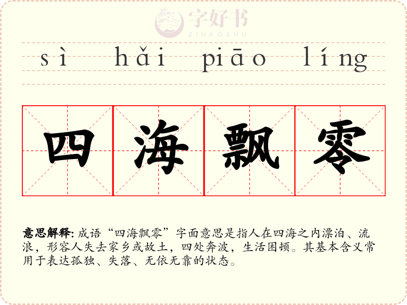 四海飘零