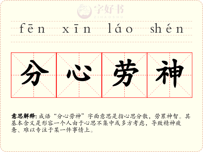 分心劳神