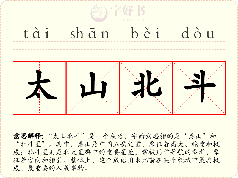 太山北斗