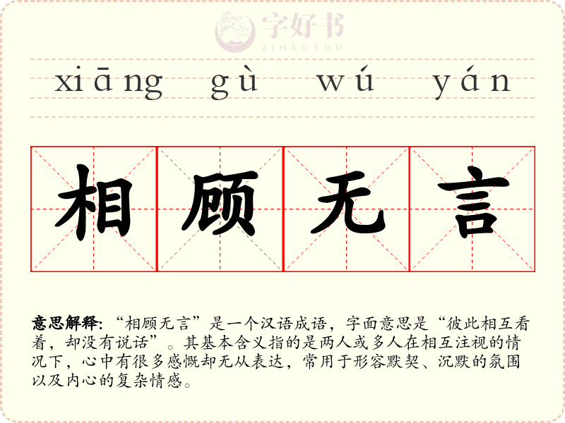 相顾无言