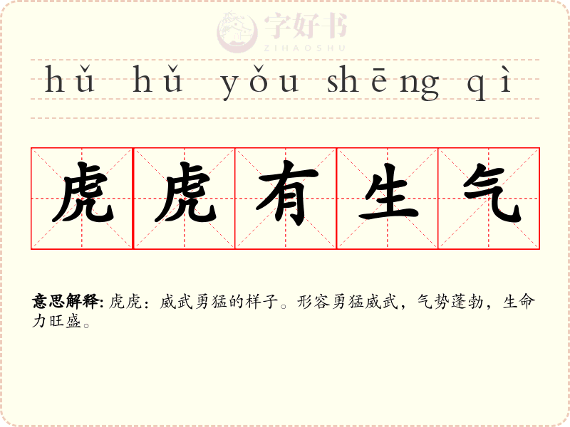 虎虎有生气