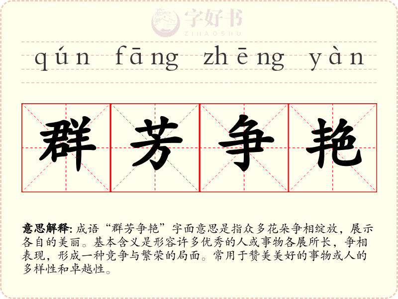 群芳争艳