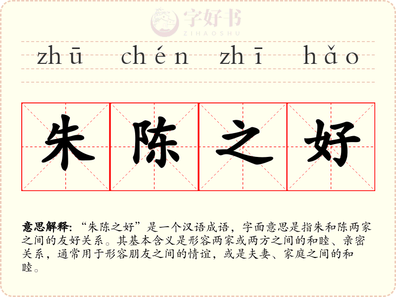 朱陈之好