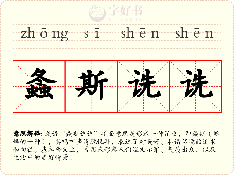 螽斯诜诜